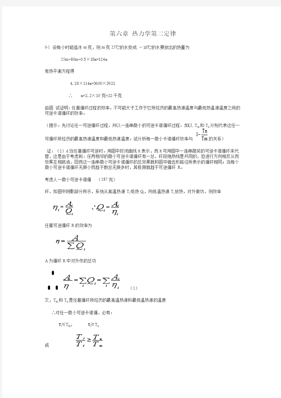 第六章 热力学第二定律