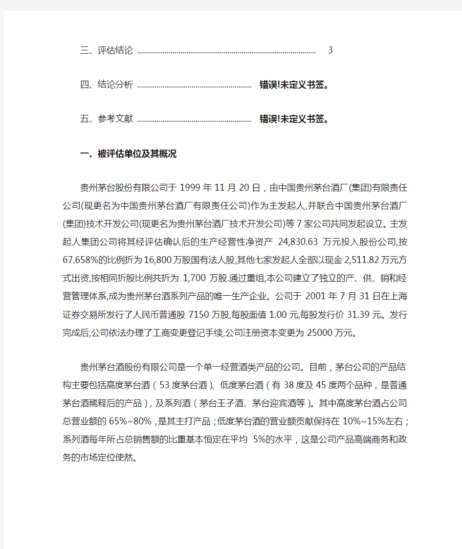 贵州茅台企业价值评估