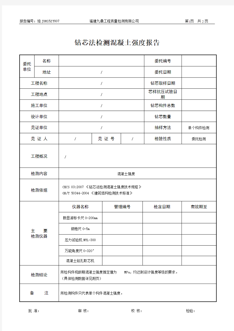 钻芯法检测混凝土强度报告模板