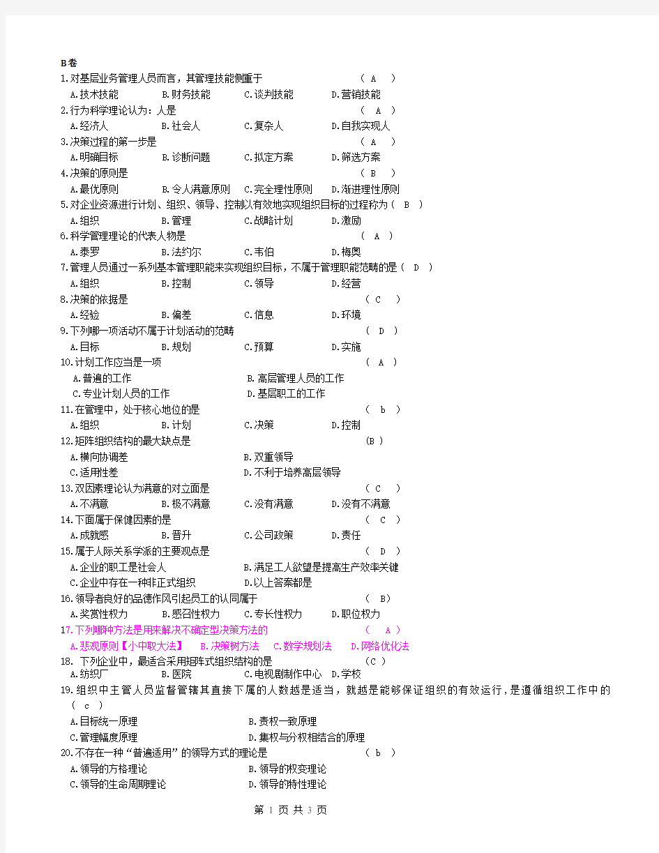 南京财经大学《管理学》期末模拟试卷和答案B