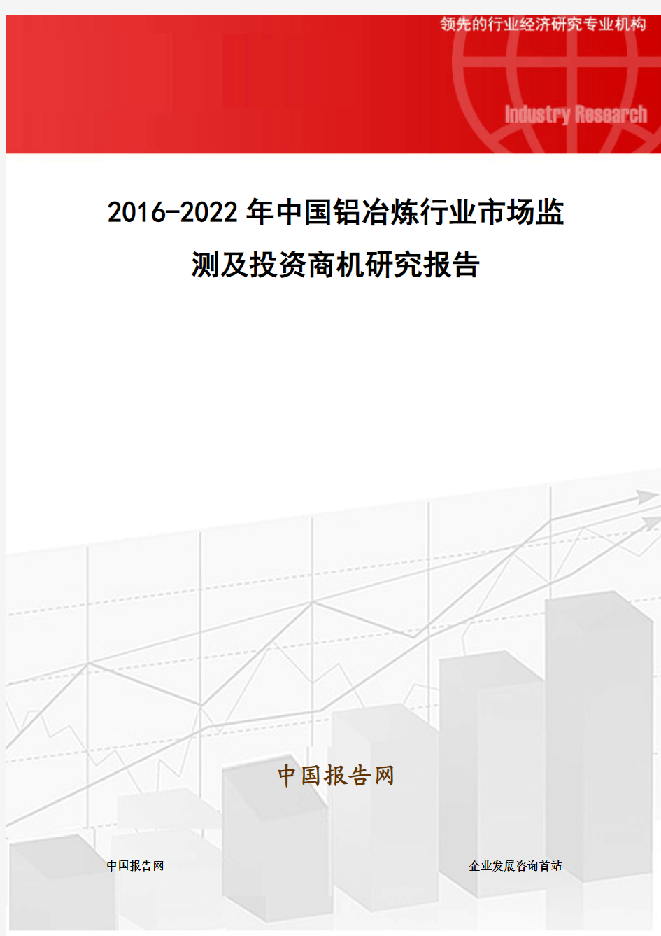 2016-2022年中国铝冶炼行业市场监测及投资商机研究报告