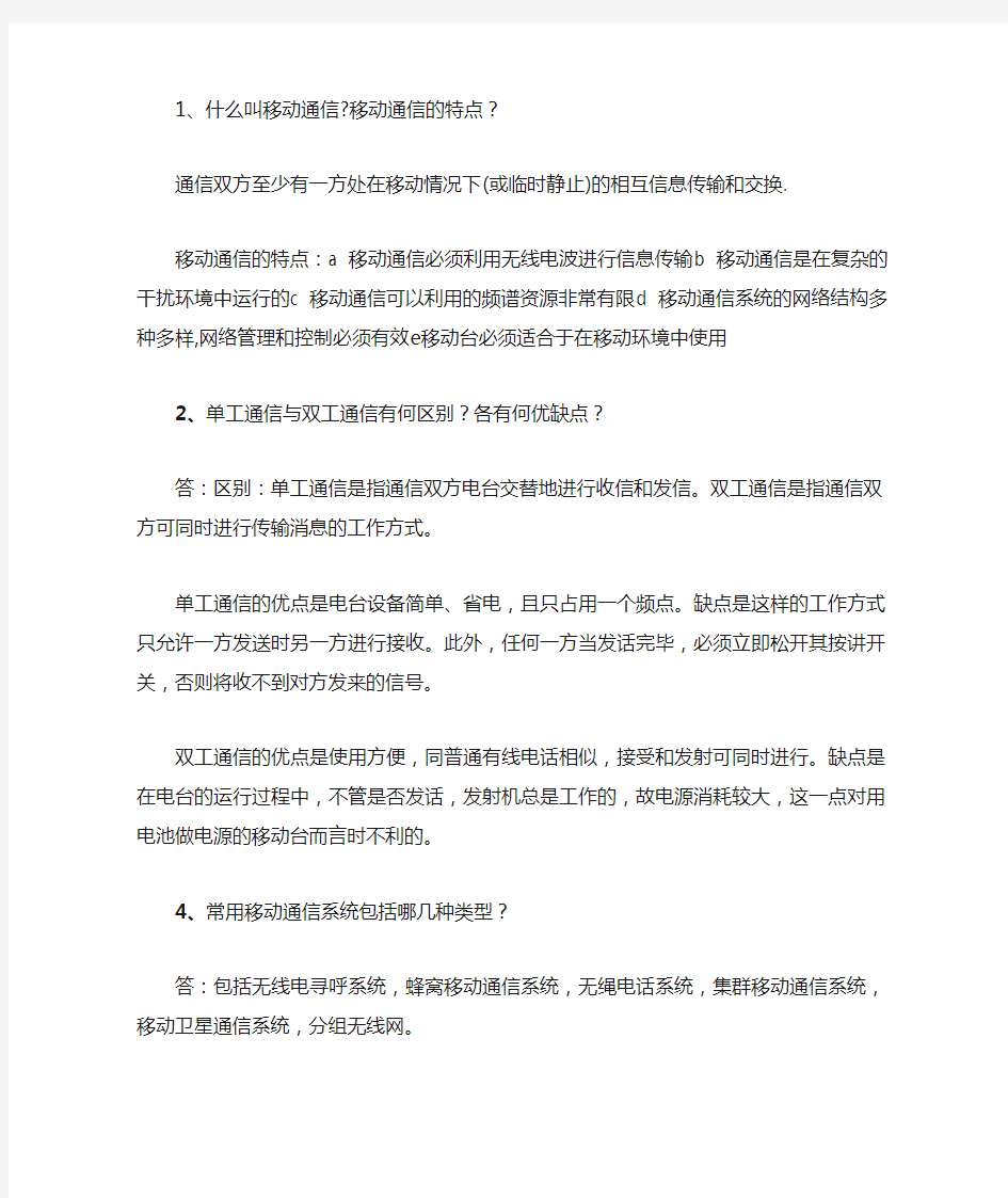 移动通信课后答案1