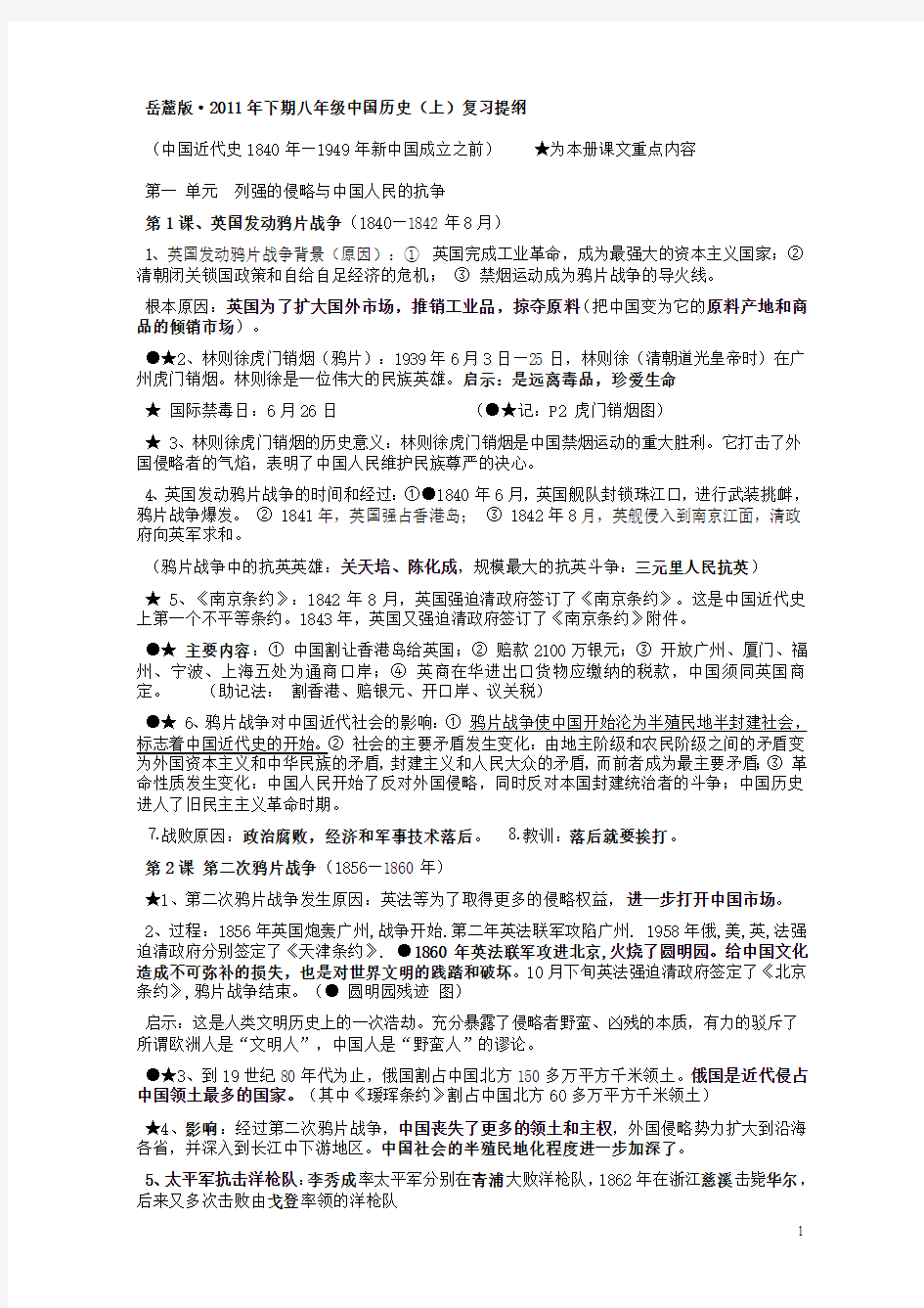 八年级上册岳麓版历史复习(很实用)包括材料题