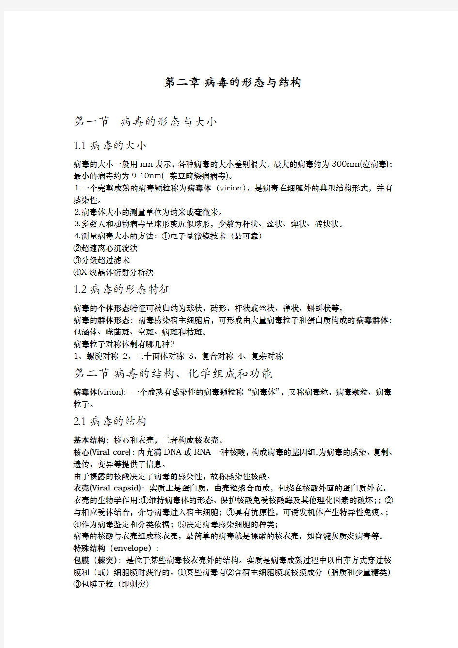 第二章 病毒的形态与结构