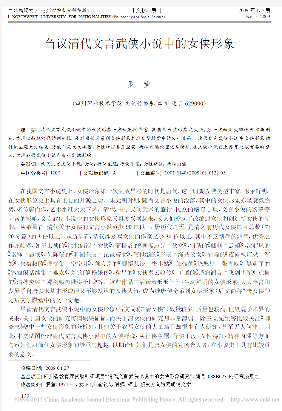 刍议清代文言武侠小说中的女侠形象_罗莹