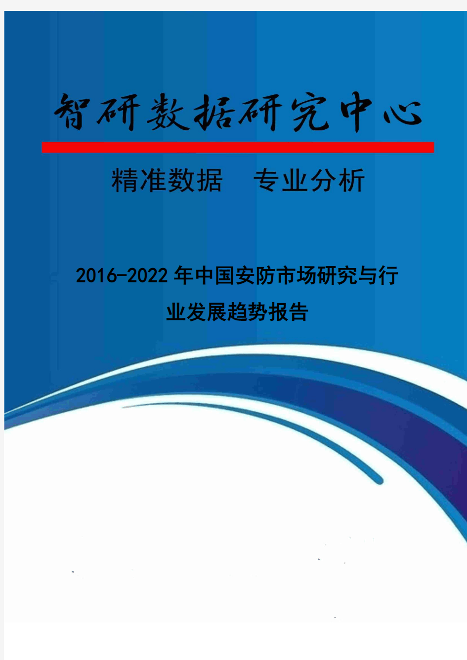2016-2022年中国安防市场研究与行业发展趋势报告
