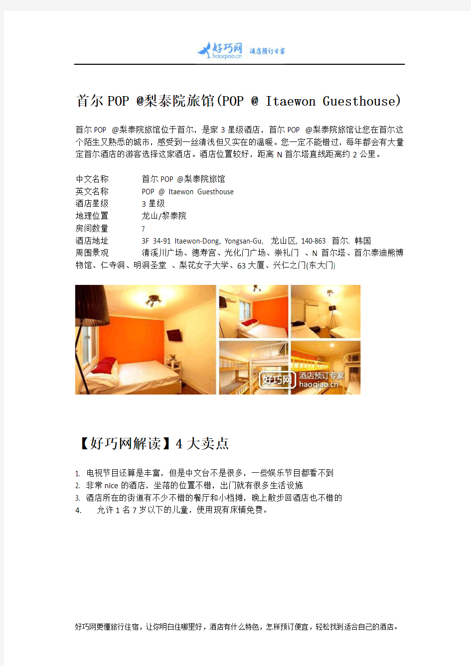 首尔POP @梨泰院旅馆(POP @ Itaewon Guesthouse)