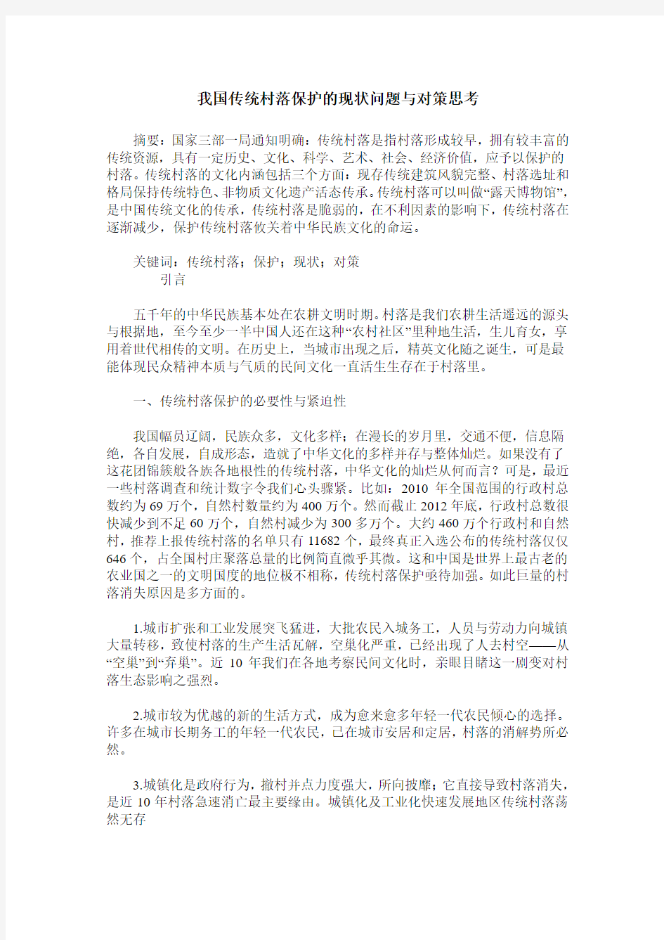 我国传统村落保护的现状问题与对策思考