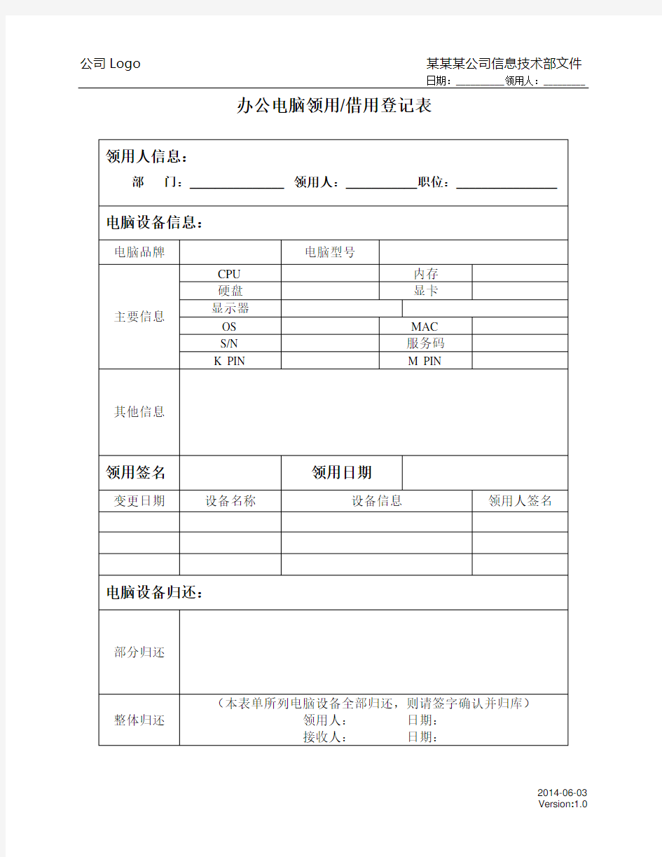 电脑设备领用、借用登记表