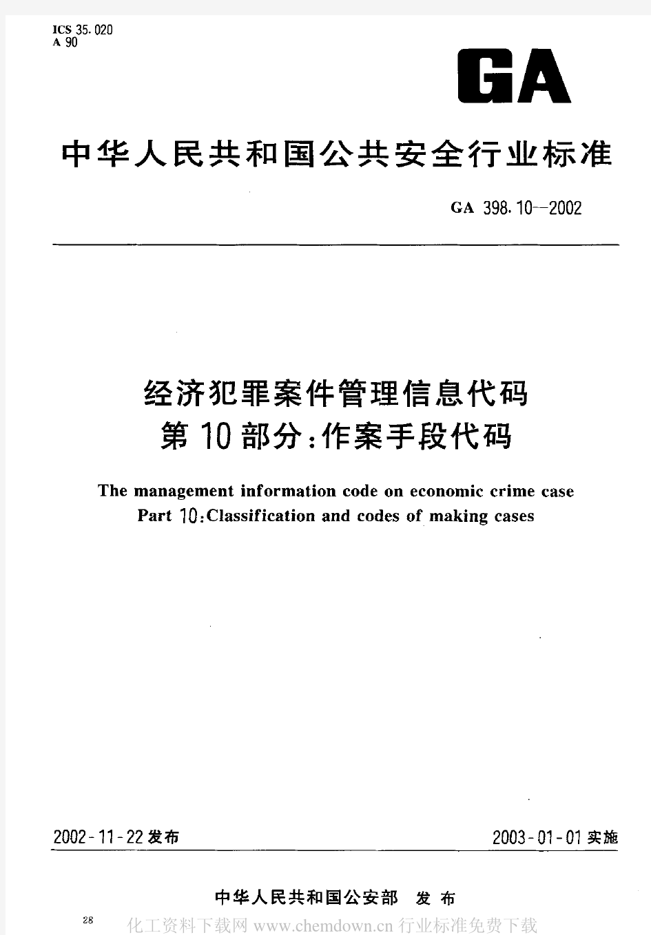 GA398.10-2002_经济犯罪案件管理信息代码 第10部分：作案手段代码