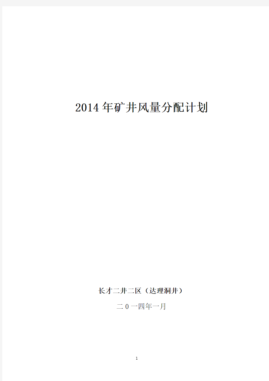 2014年矿井风量分配计划 Microsoft Word 文档