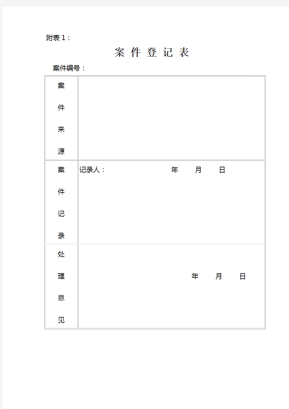 案件登记表