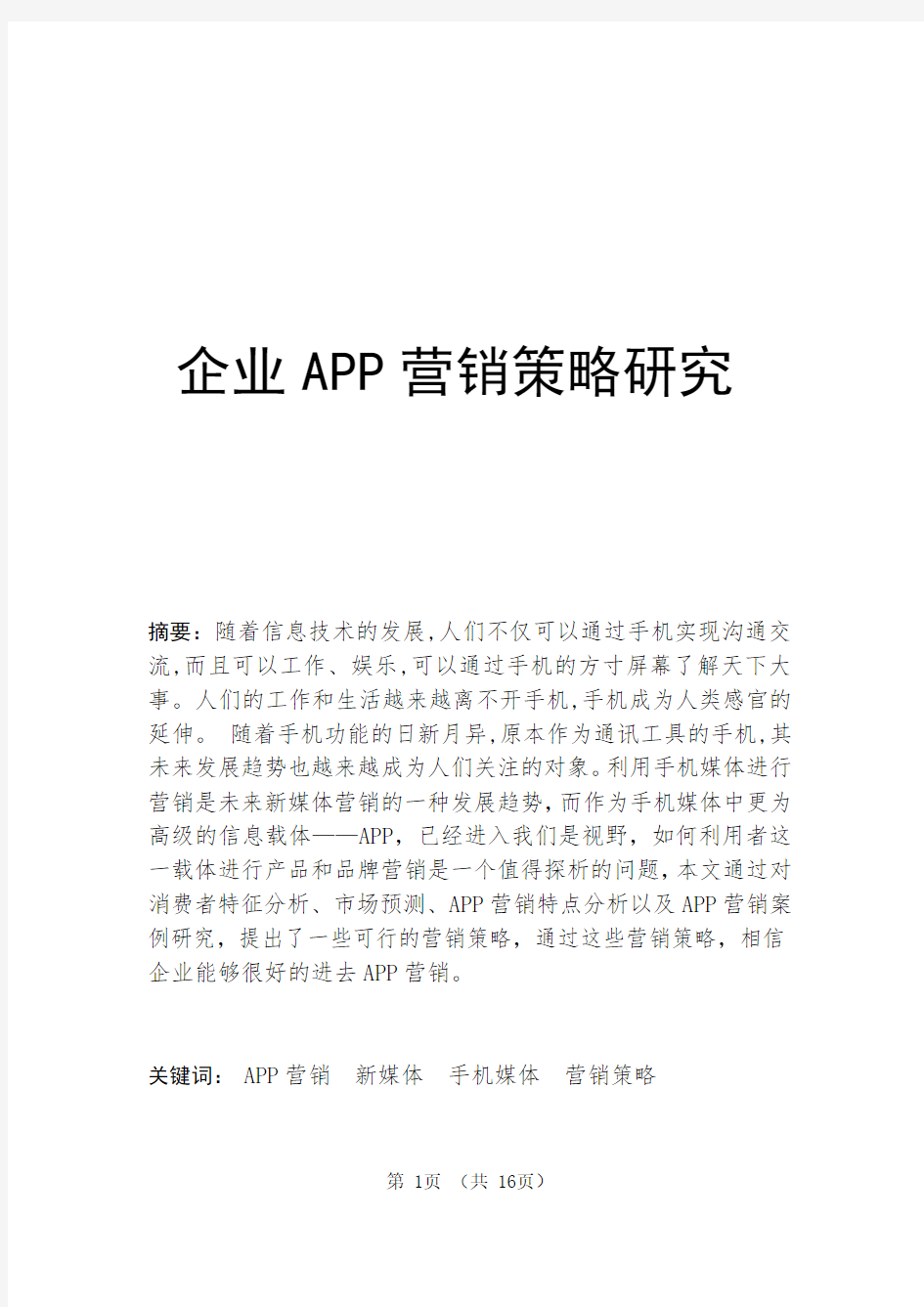 APP企业营销策略研究