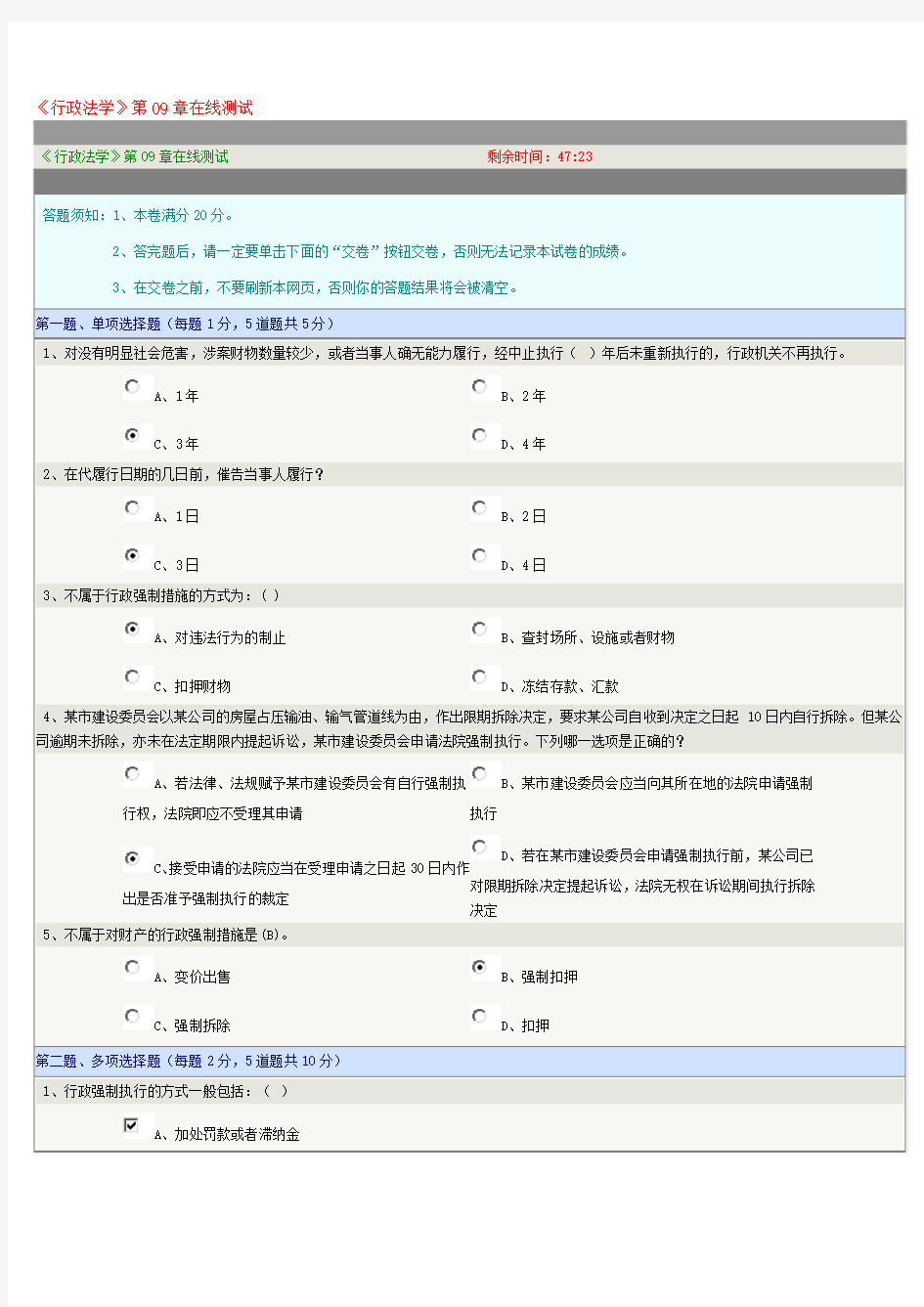 《行政法学》第09章在线测试