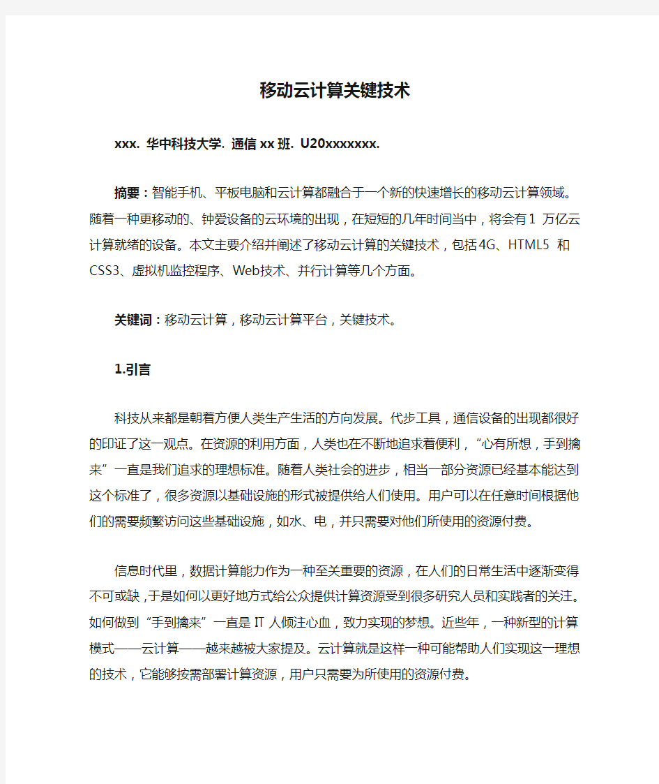 移动云计算关键技术