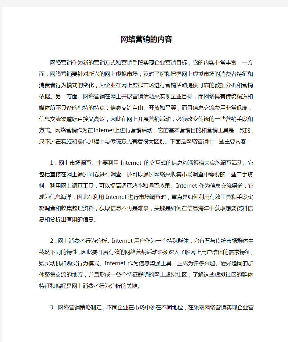 网络营销的内容