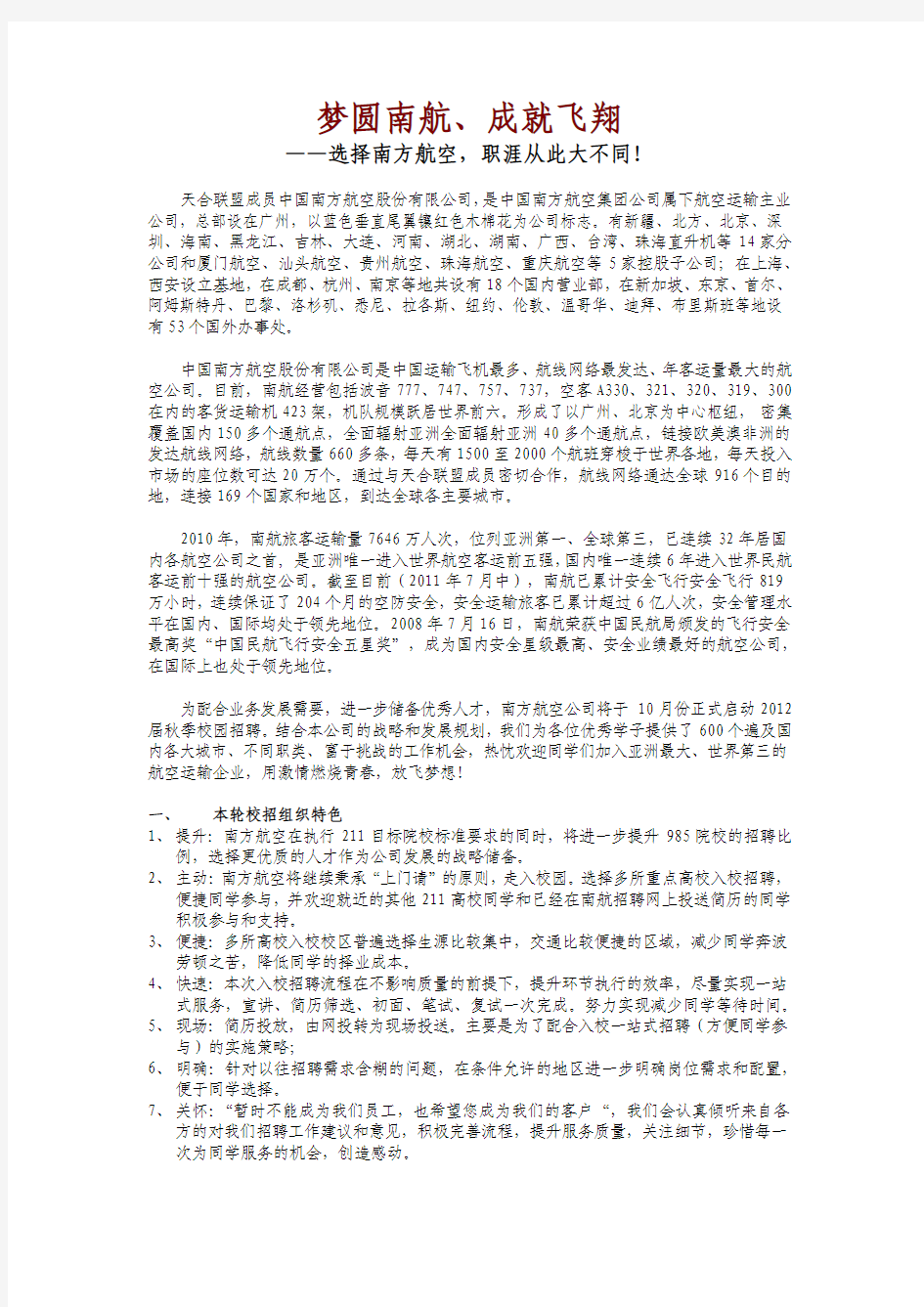 中国南方航空公司  招聘广告