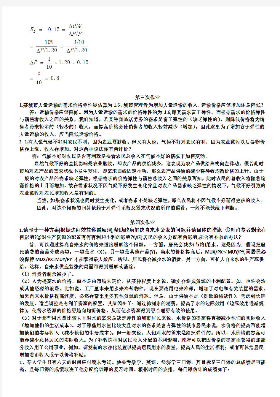 微观经济学作业习题答案