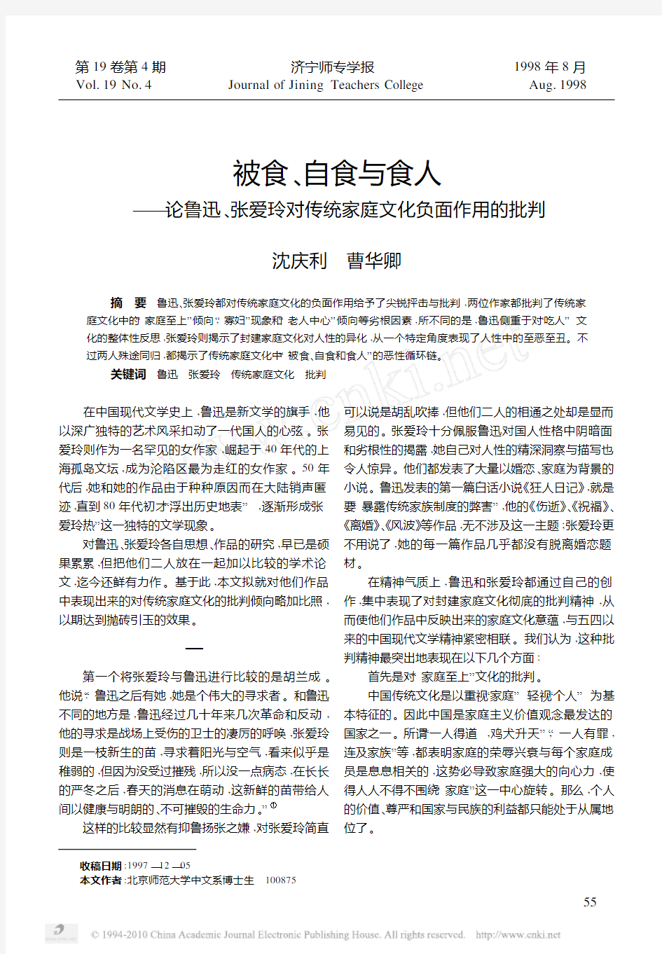 被食_自食与食人_论鲁迅_张爱玲对传统家庭文化负面作用的批判