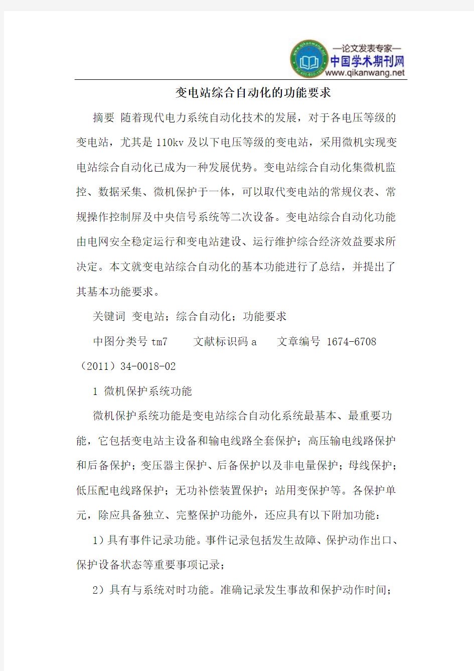 变电站综合自动化的功能要求