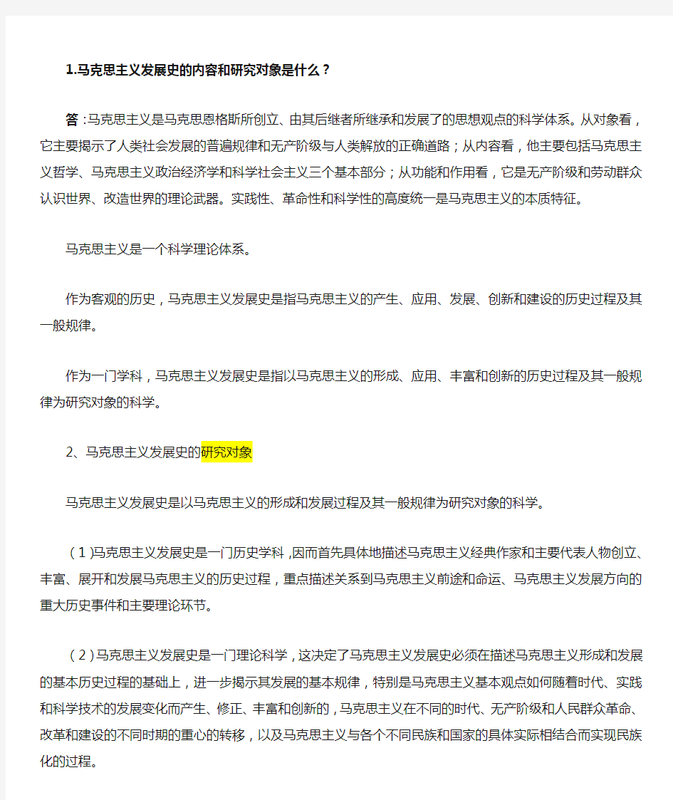 马克思主义发展史期末考试答案