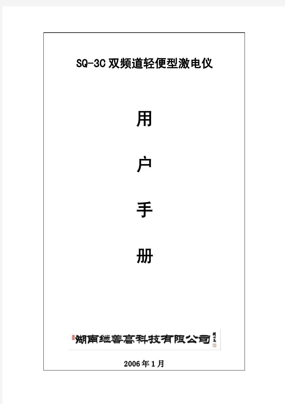 SQ-3C双频激电仪使用说明书—2006版