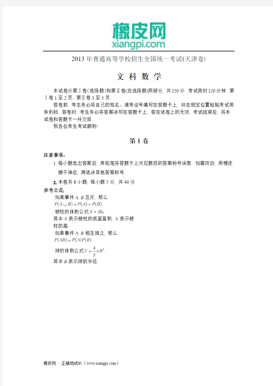 2013年高考真题——文科数学(天津卷)解析版 Word版含答案