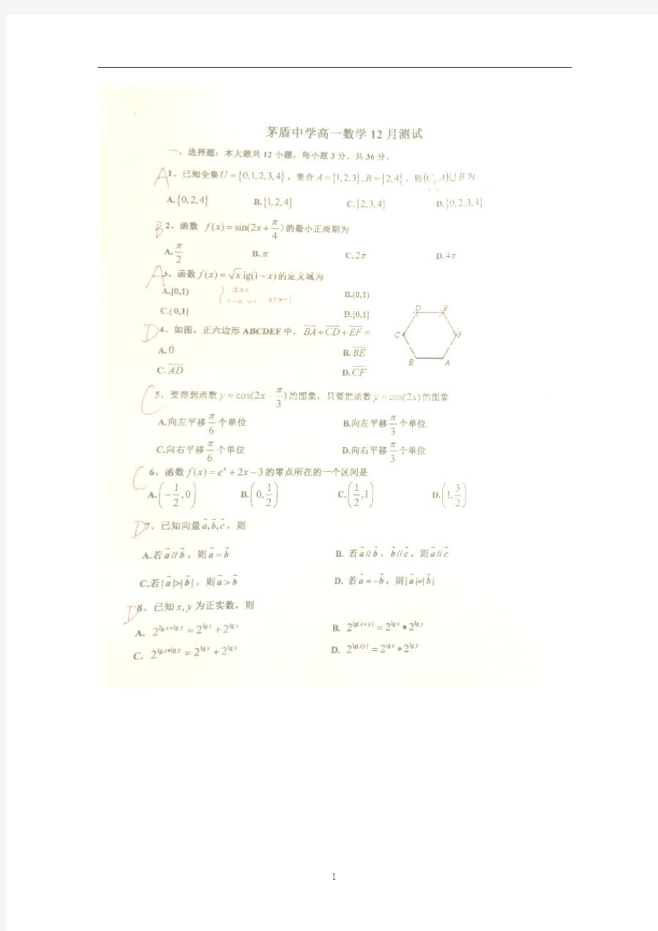 浙江省桐乡市茅盾中学2014-2015学年高一12月月考数学试题(扫描版)