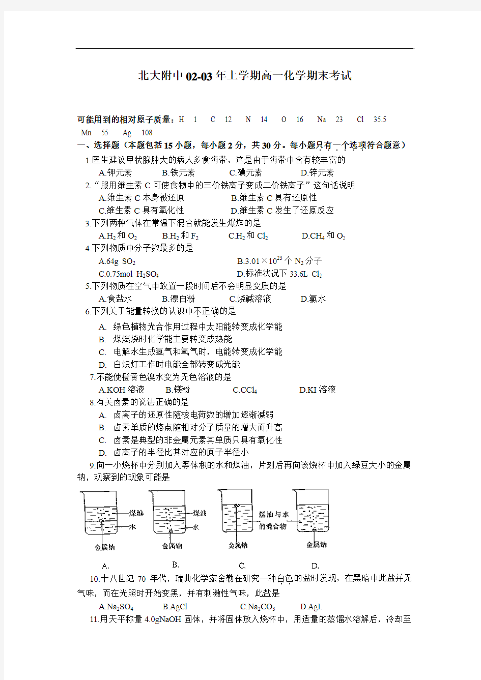 北大附中02-03年上学期高一化学期末考试