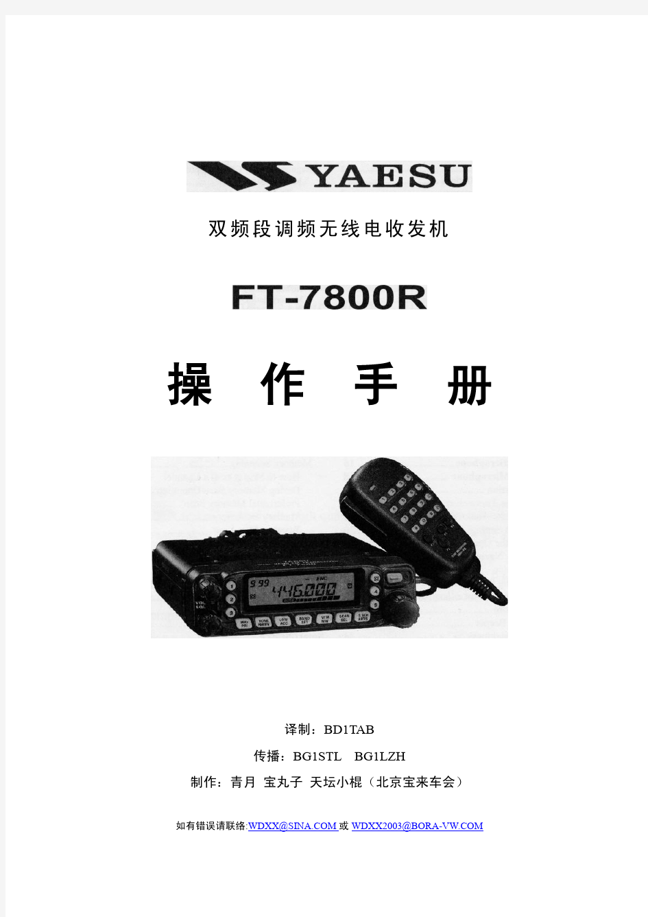 八重洲FT7800车载电台中文说明书