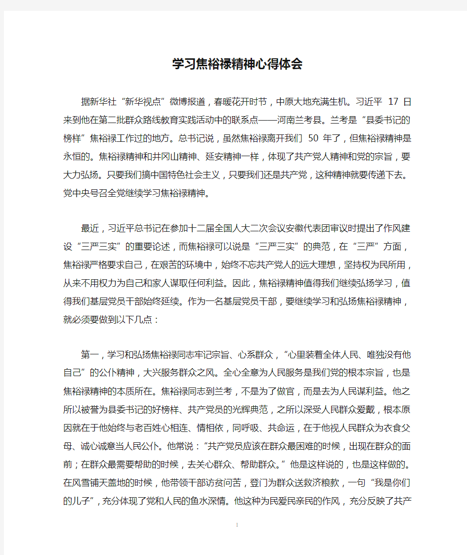 学习焦裕禄精神心得体会