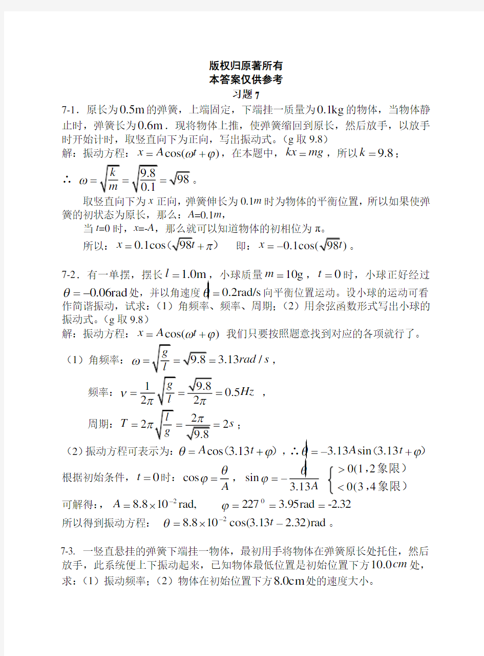上海交大版大学物理第七章参考答案