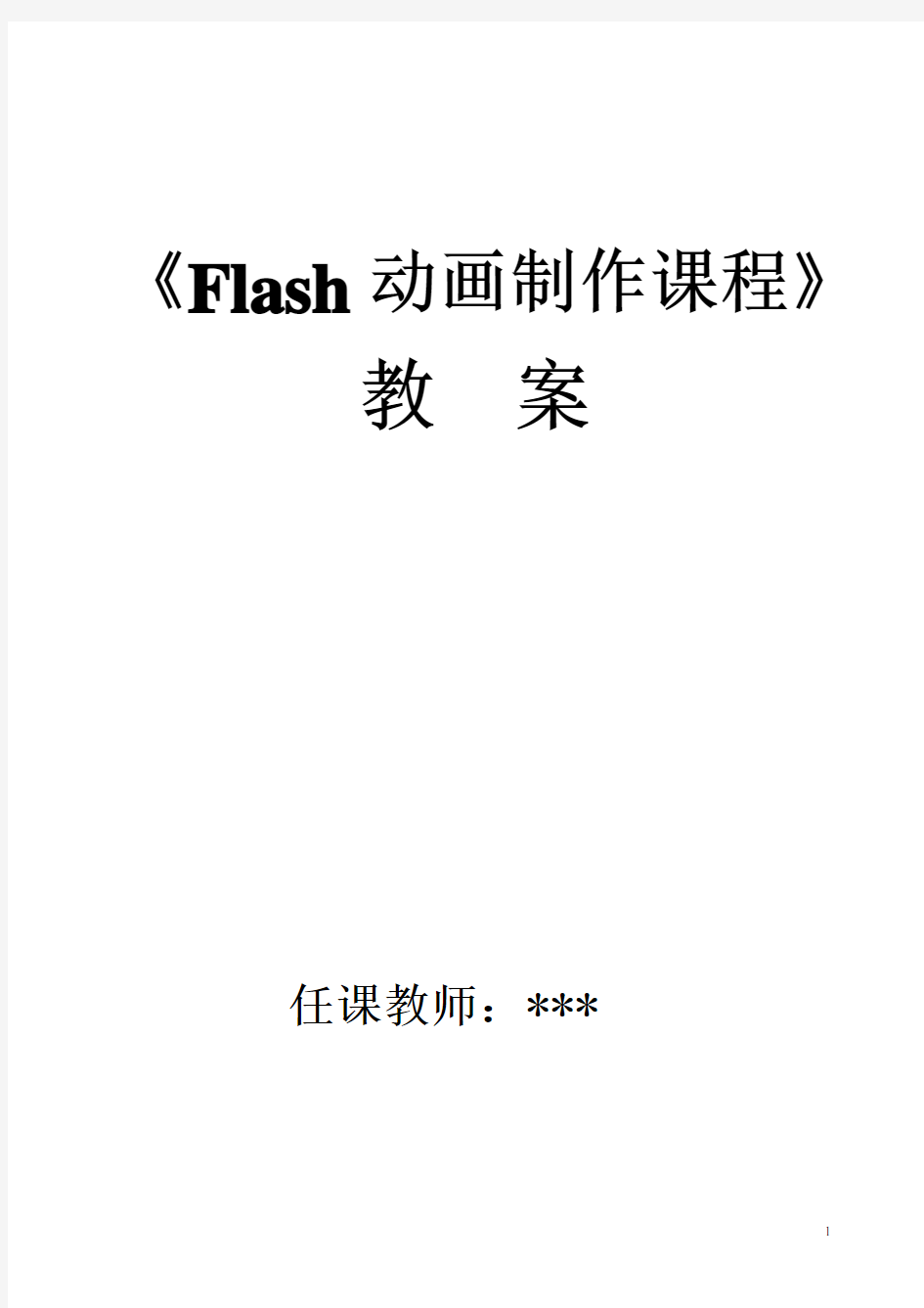 Flash动画制作教案