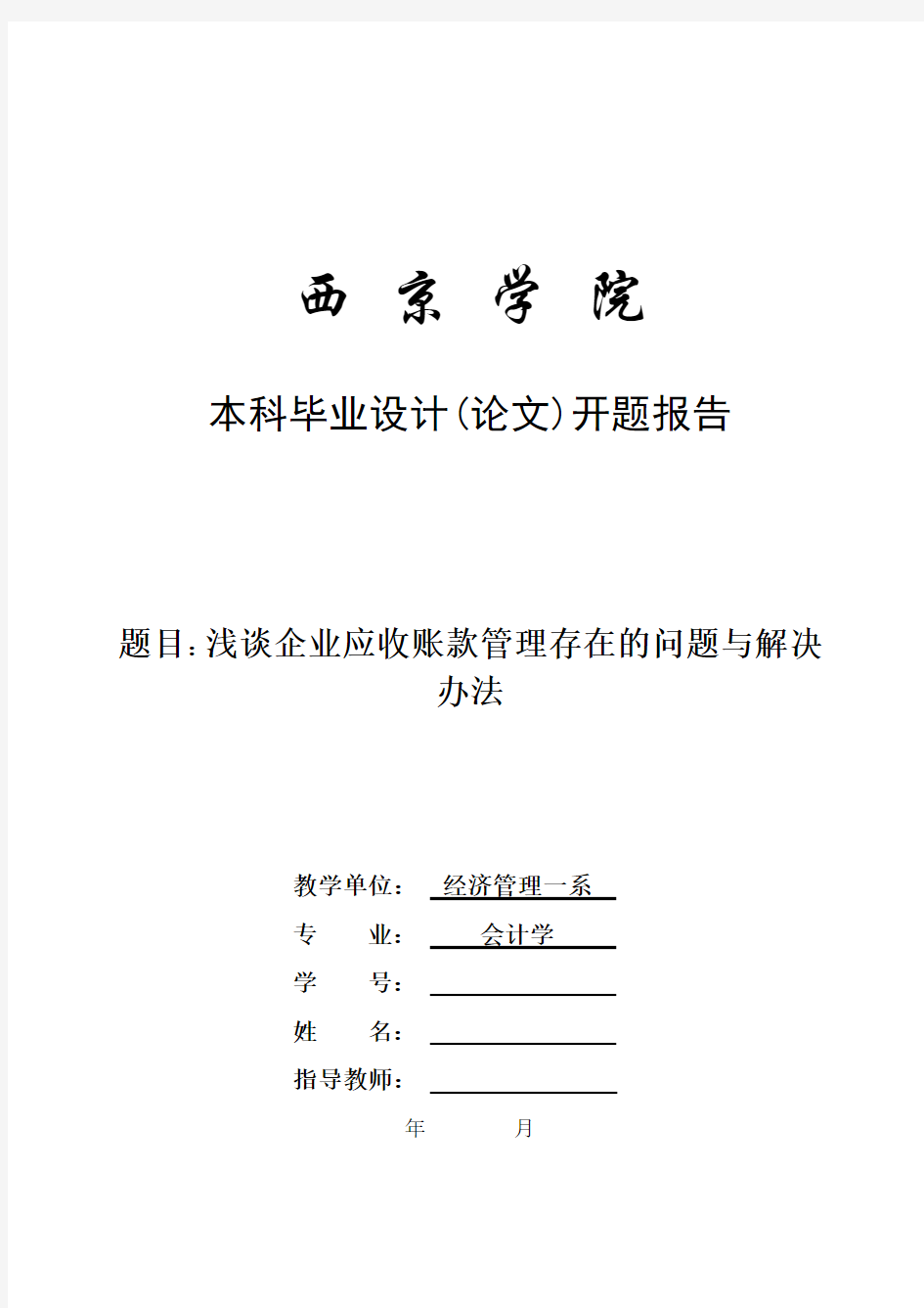 开题报告(浅谈企业应收账款管理存在的问题与解决办法 )