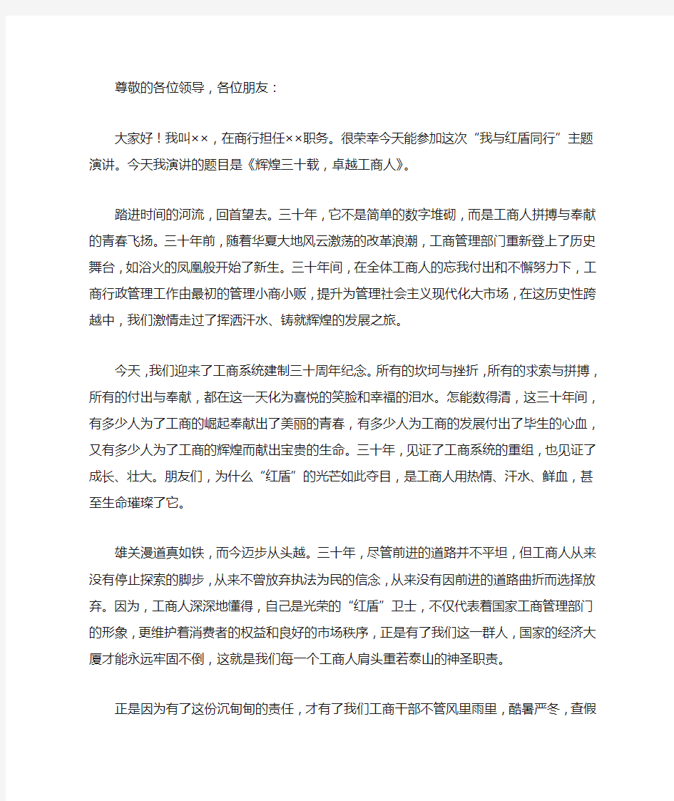 下半年最新银行比赛演讲稿——辉煌三十载,卓越工商人