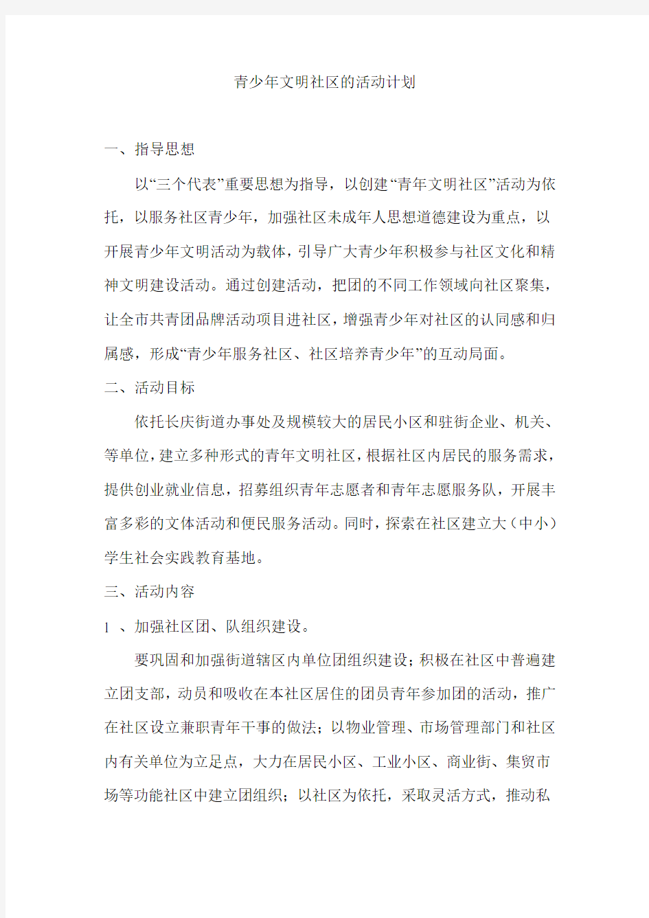 青少年文明社区活动方案