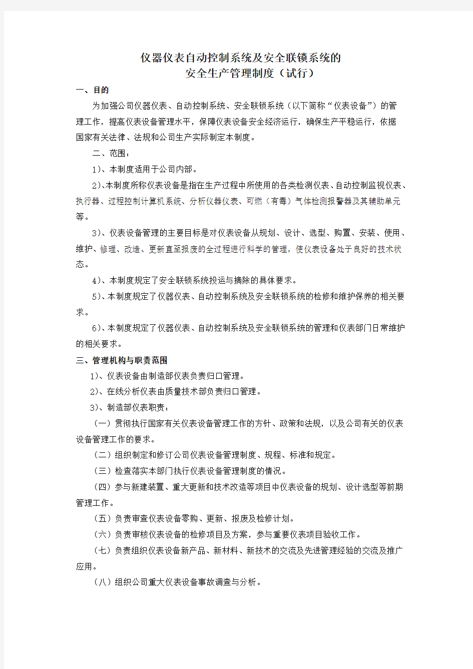 仪器仪表自动控制系统及安全联锁系统的安全生产管理制度