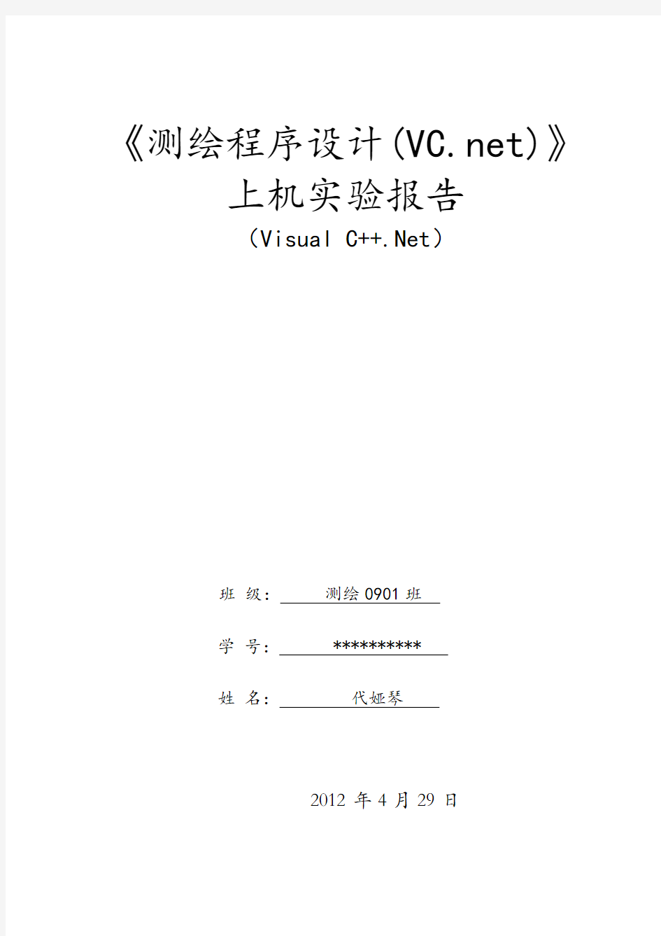 测绘程序设计—实验八 水准网平差程序设计报告