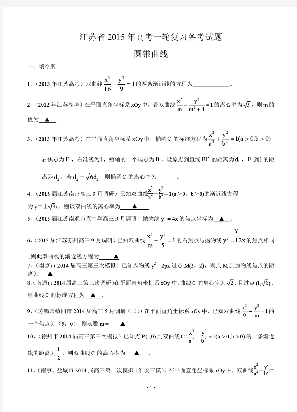 江苏省2015届高三数学一轮复习备考试题：圆锥曲线