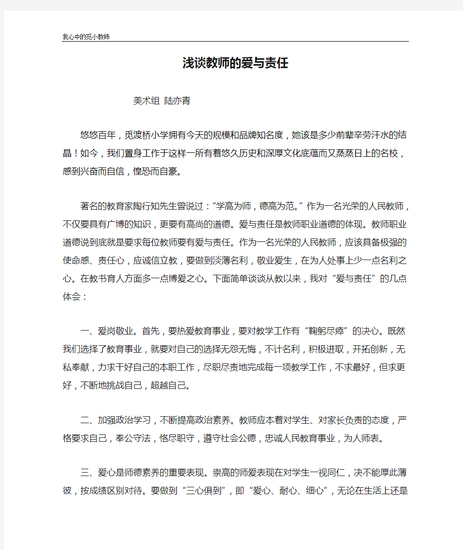 浅谈教师的爱与责任