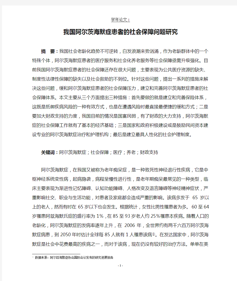 我国阿尔茨海默症患者的社会保障问题研究