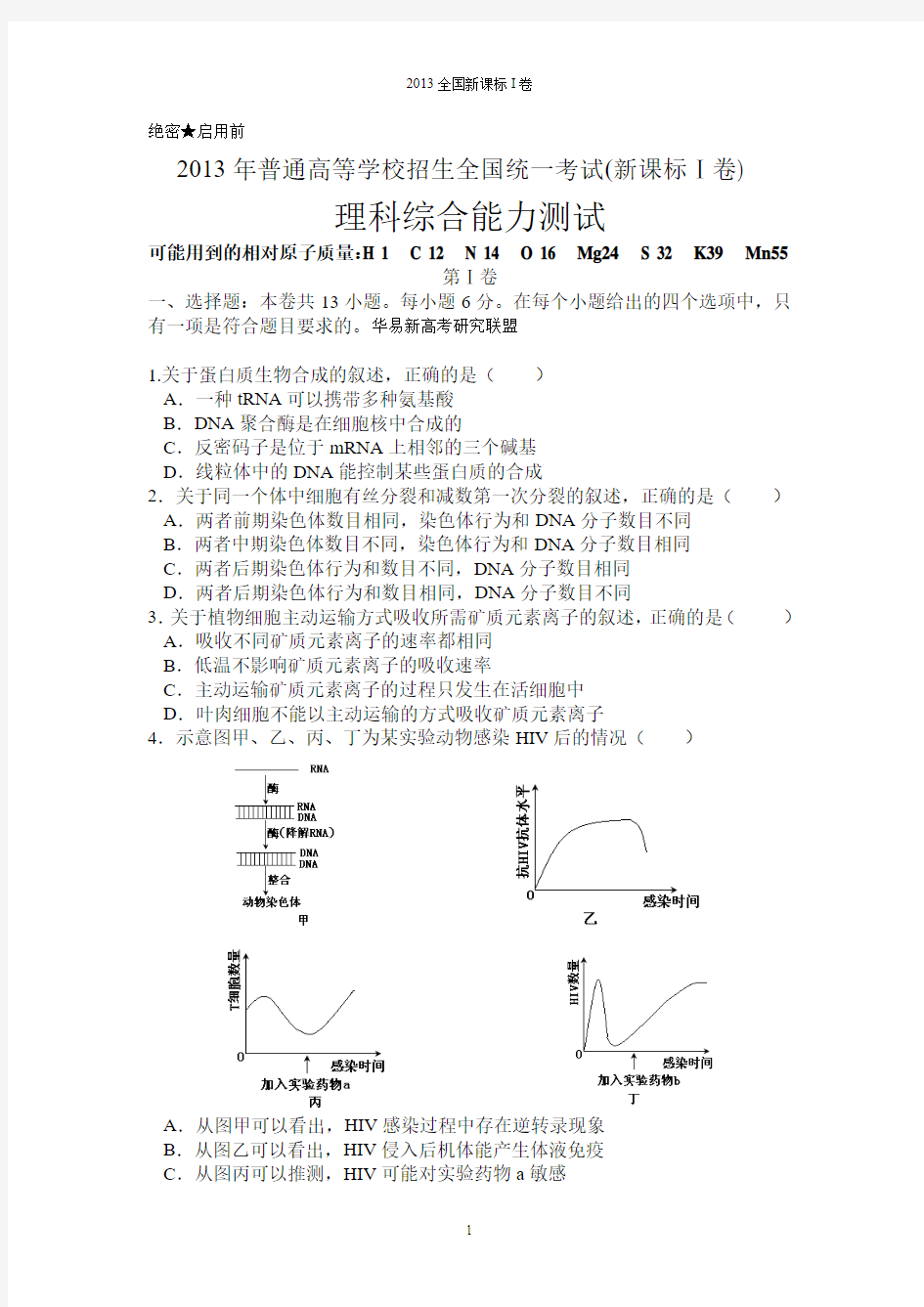 2013年高考理综试题全国卷(新课标一)含答案word版