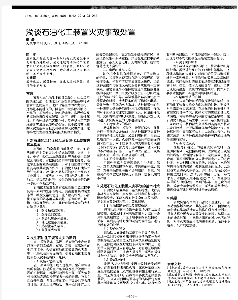 浅谈石油化工装置火灾事故处置