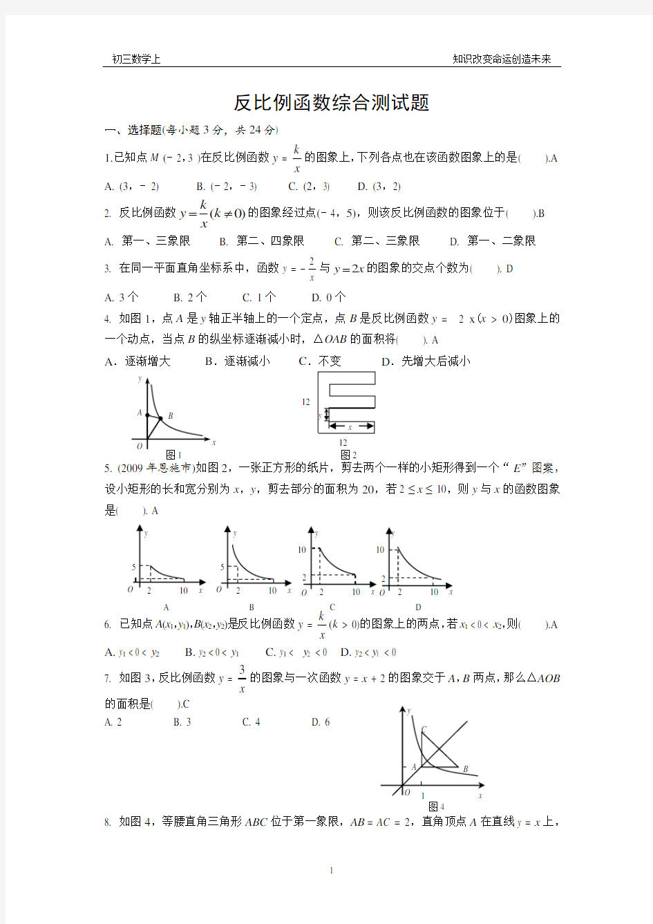 反比例函数综合测试题(含答案)