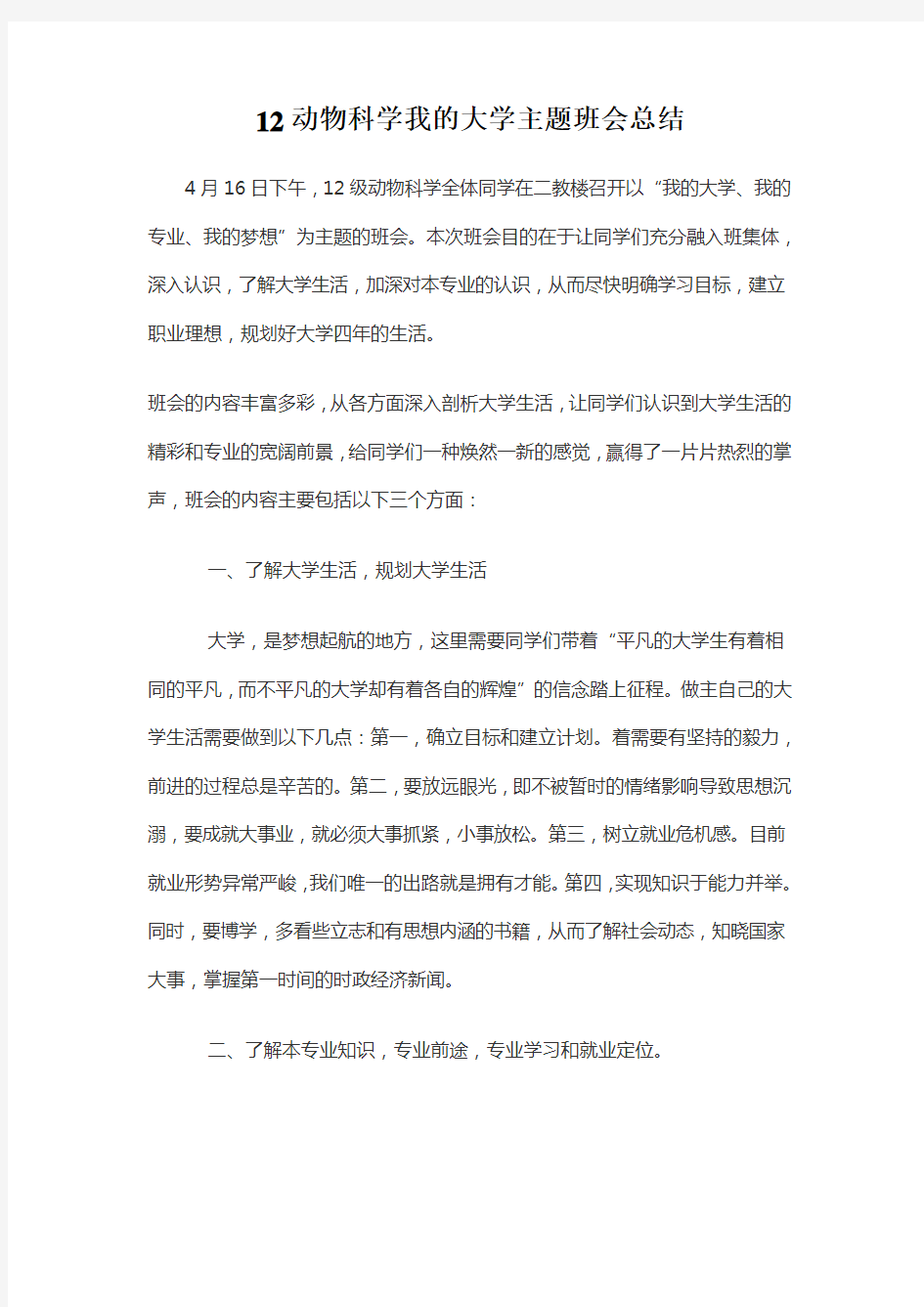 1我的大学主题班会总结