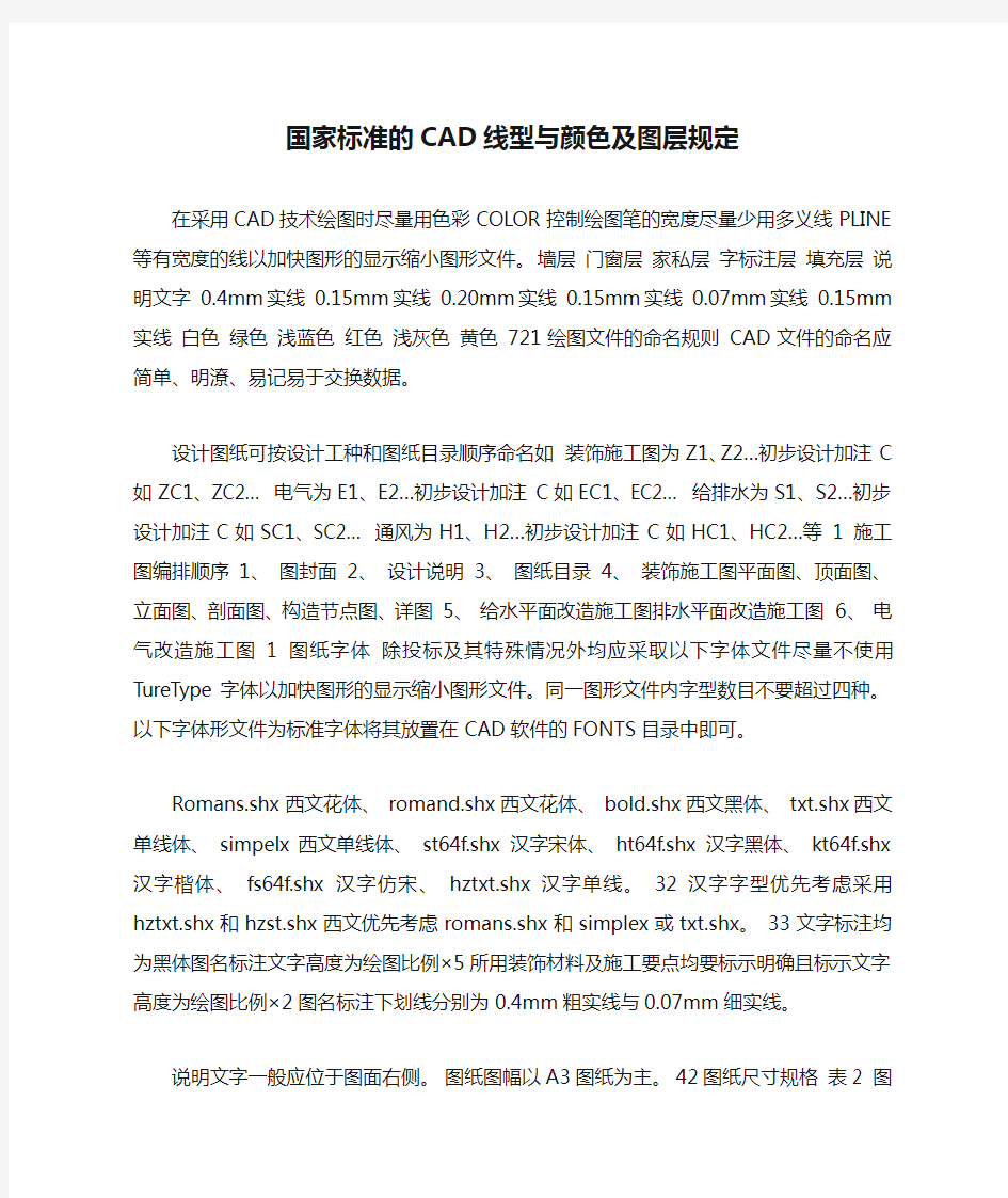 国家标准的CAD线型与颜色及图层规定