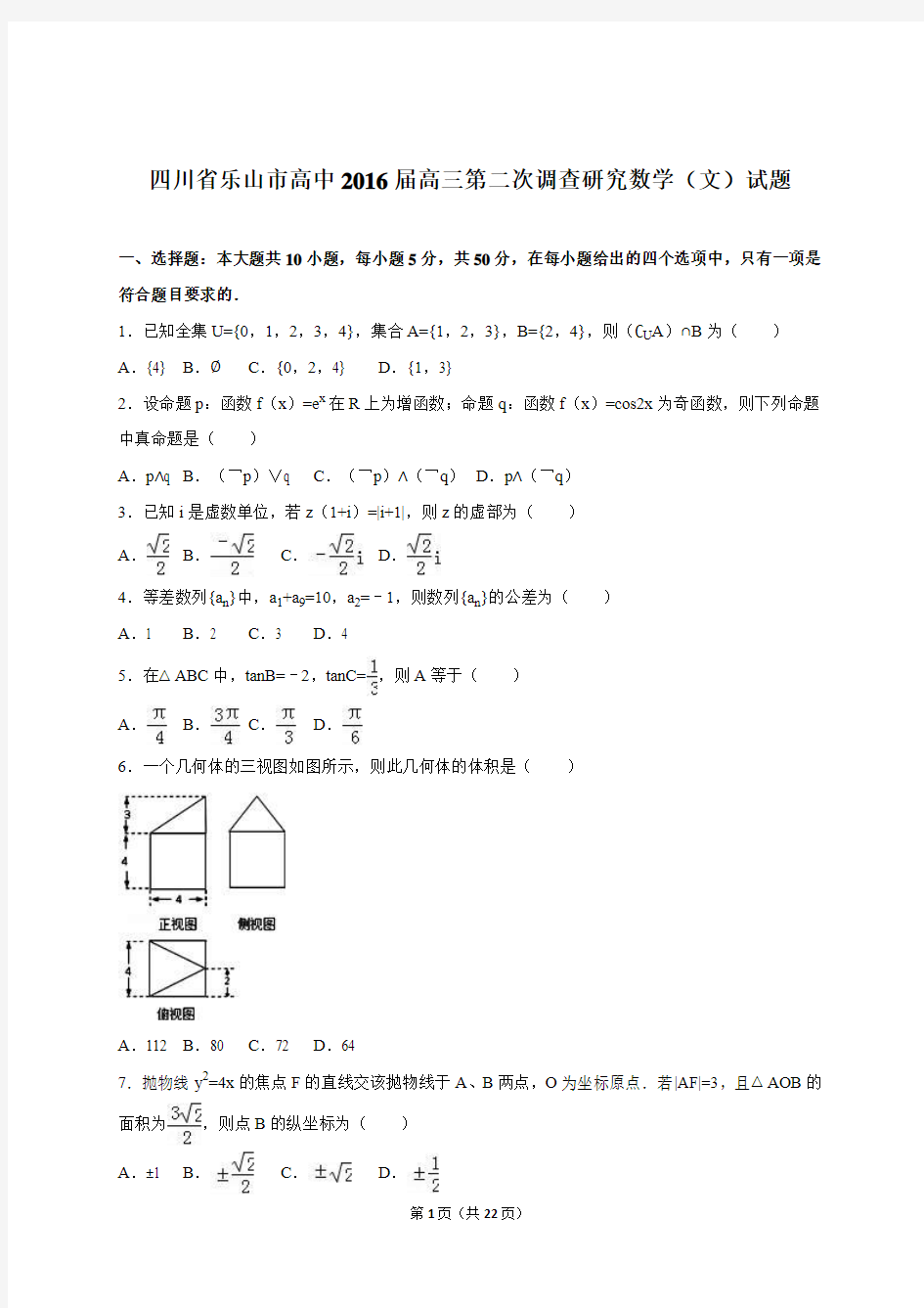 四川省乐山市高中2016届高三第二次调查研究数学(文)试题
