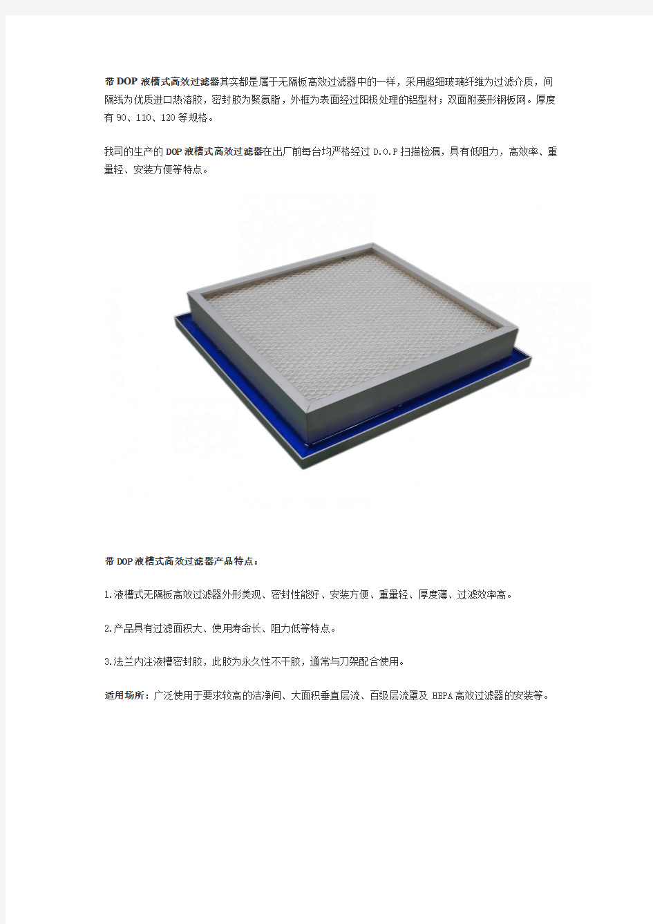 带DOP液槽式高效过滤器其实都是属于无隔板高效过滤器中