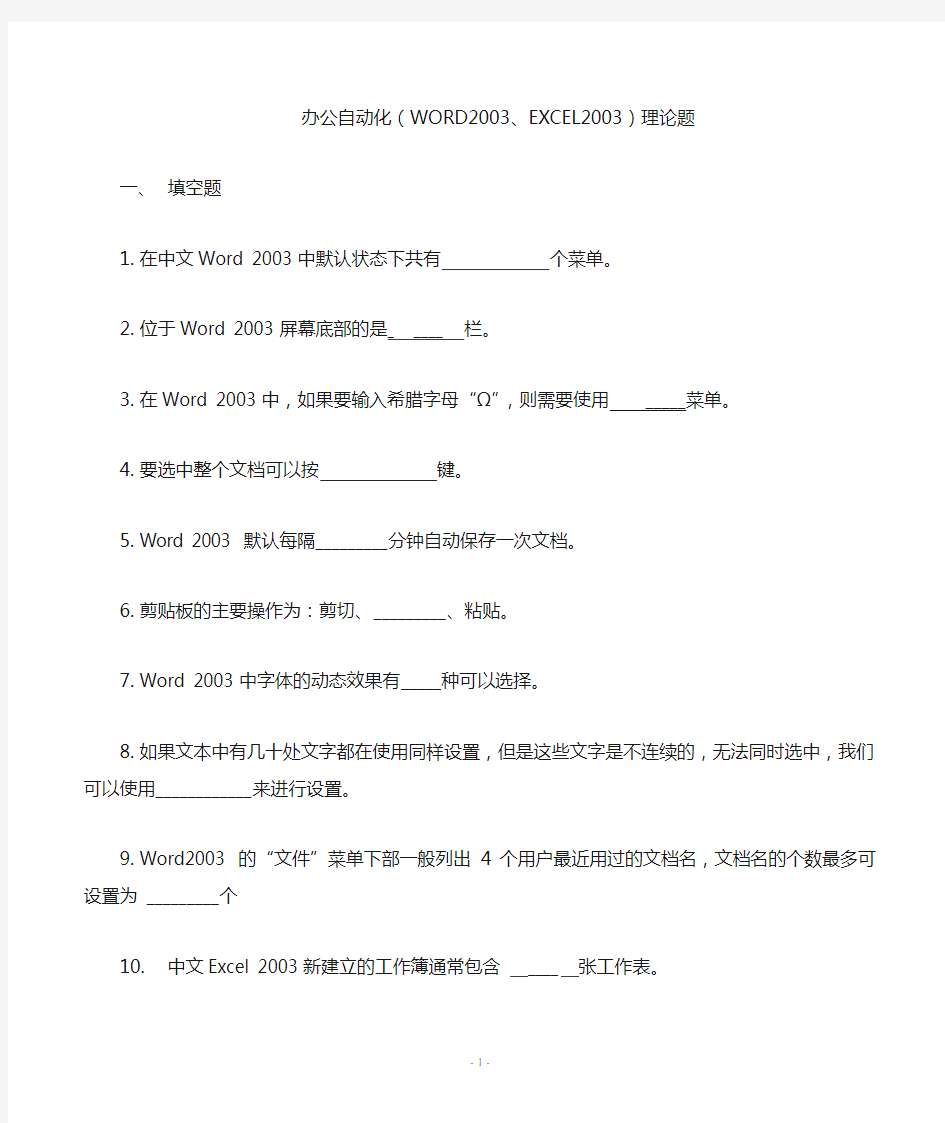 办公自动化(WORD2003、EXCEL2003)理论题