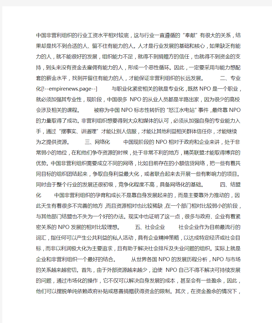 关于中国非营利组织的发展趋势探讨